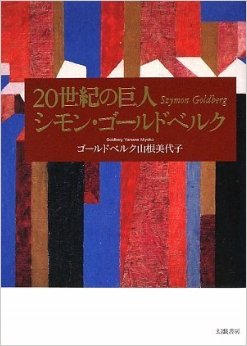 20世紀の巨人　シモン・ゴールドベルク